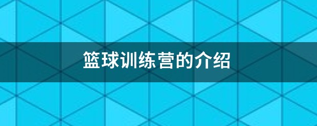 篮球训练营研学活动方案